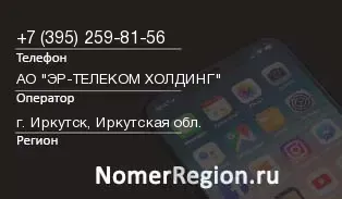 Кто звонил с 3952598156 - регион и оператор